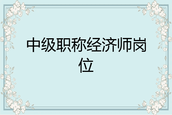 中级职称经济师岗位