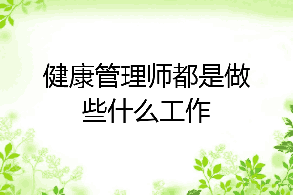 健康管理师都是做些什么工作