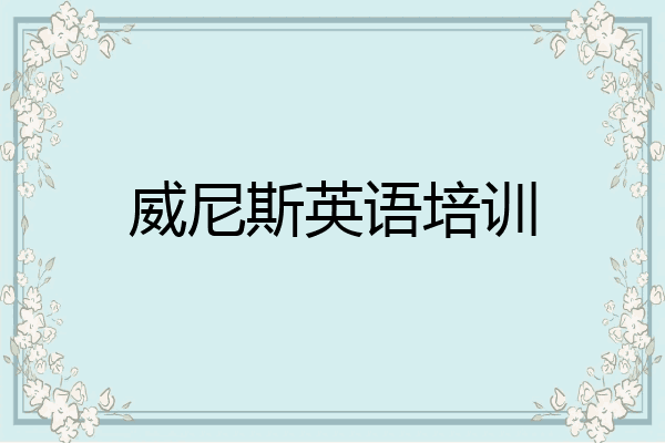 威尼斯英语培训