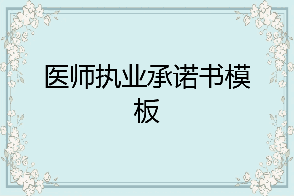 医师执业承诺书模板