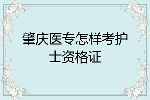 肇庆医专怎样考护士资格证