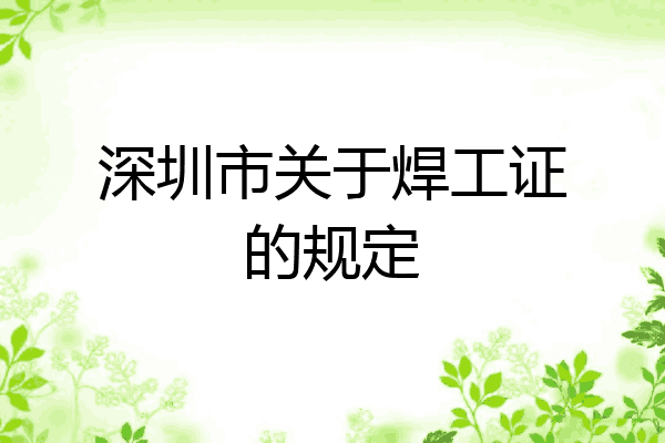 深圳市关于焊工证的规定