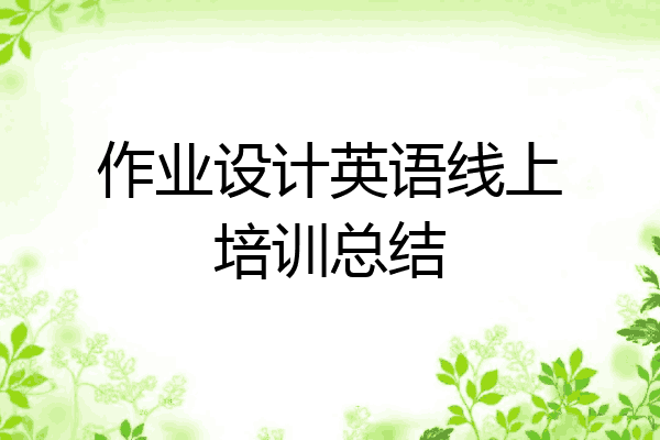 作业设计英语线上培训总结