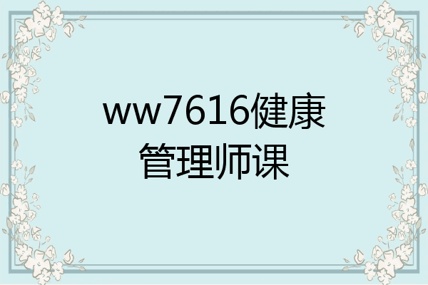 ww7616健康管理师课