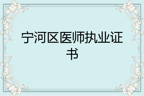 宁河区医师执业证书