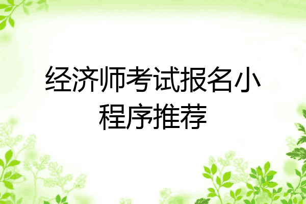 经济师考试报名小程序推荐