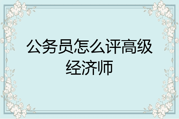 公务员怎么评高级经济师