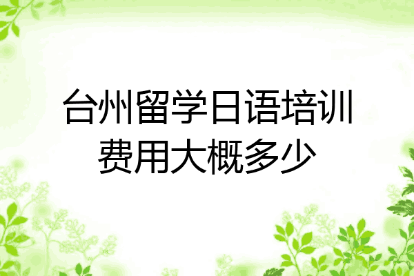 台州留学日语培训费用大概多少