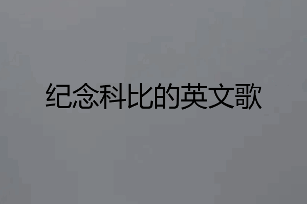 纪念科比的英文歌