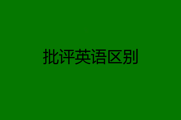 批评英语区别