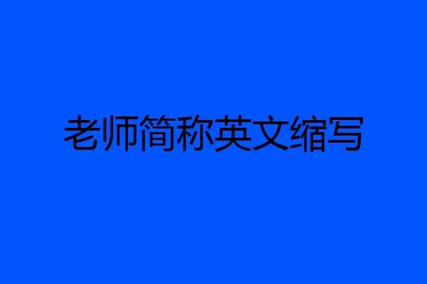 老师简称英文缩写