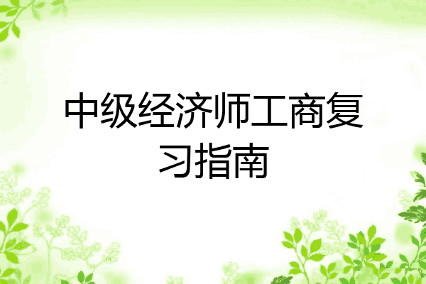 中级经济师工商复习指南