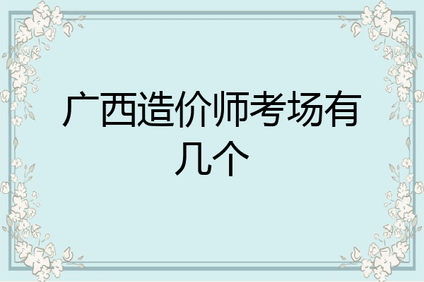 广西造价师考场有几个