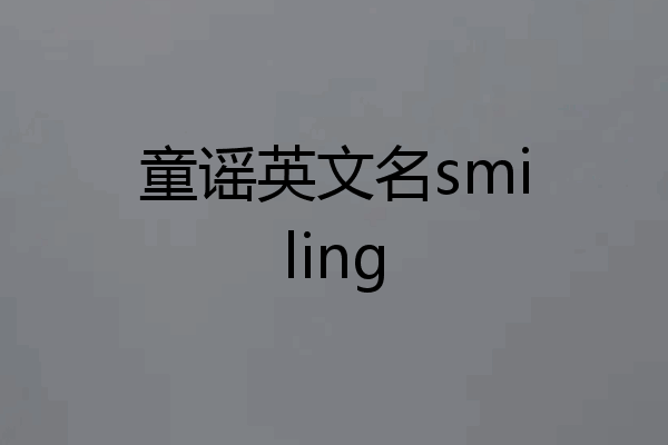 童谣英文名smiling