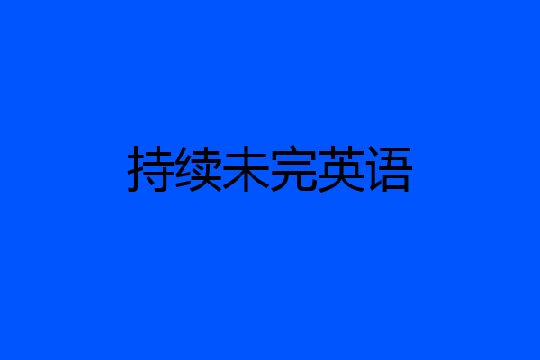 持续未完英语