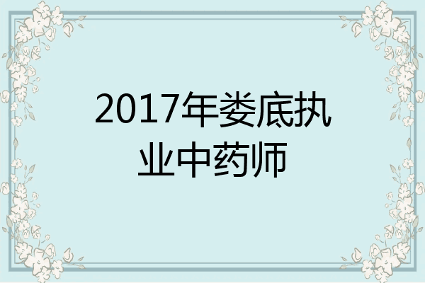 2017年娄底执业中药师