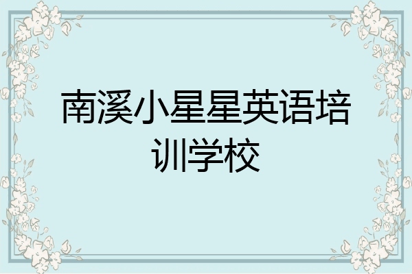 南溪小星星英语培训学校