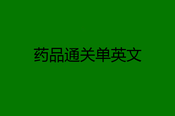 药品通关单英文