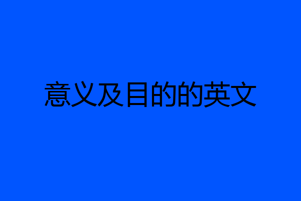 意义及目的的英文