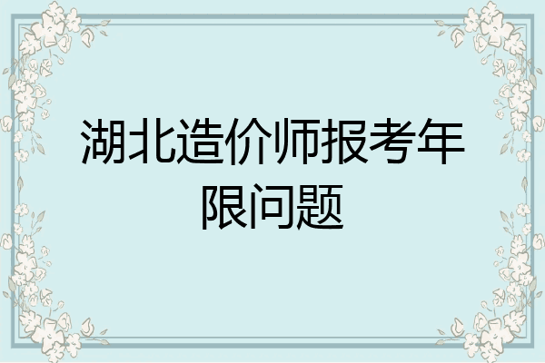 湖北造价师报考年限问题