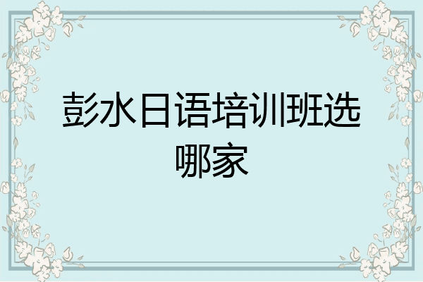 彭水日语培训班选哪家