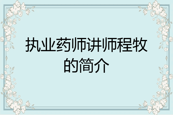 执业药师讲师程牧的简介