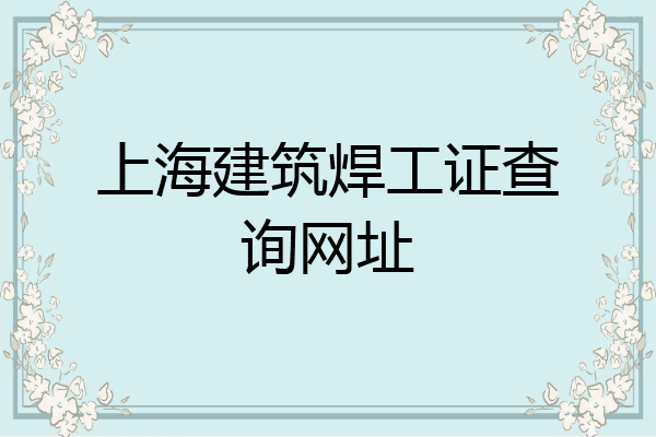 上海建筑焊工证查询网址
