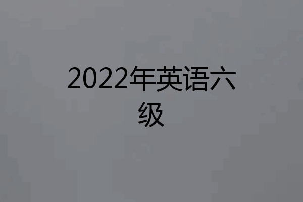 2022年英语六级