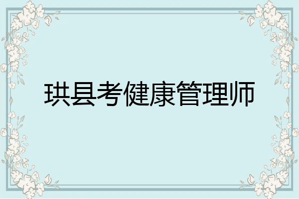 珙县考健康管理师