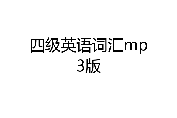 四级英语词汇mp3版
