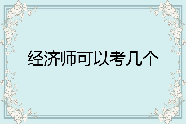 经济师可以考几个