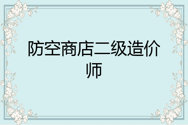 防空商店二级造价师