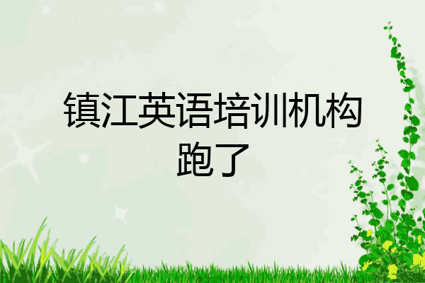 镇江英语培训机构跑了