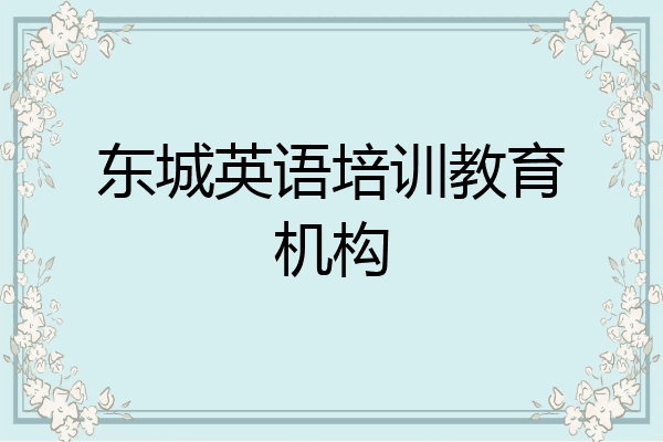 东城英语培训教育机构