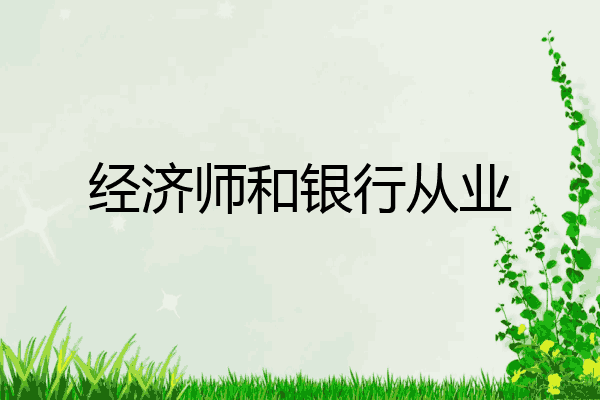 经济师和银行从业