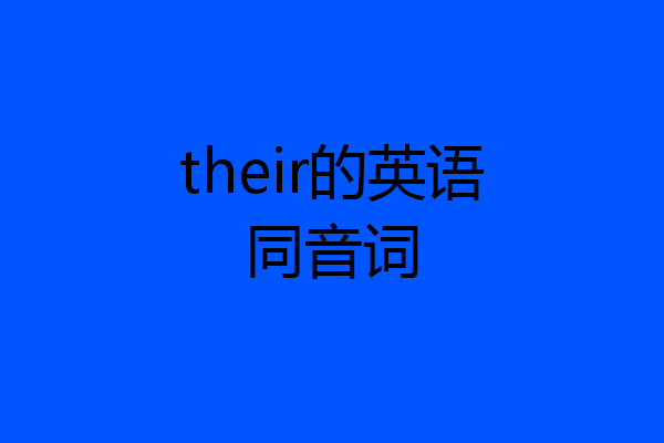 their的英语同音词