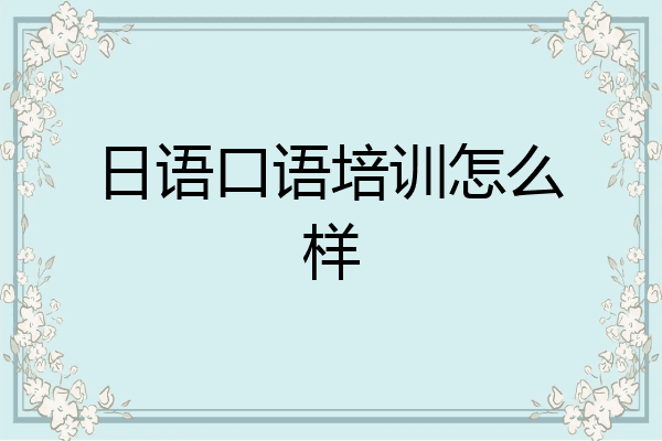 日语口语培训怎么样