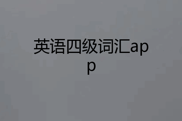 英语四级词汇app