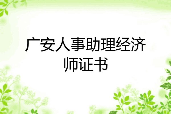 广安人事助理经济师证书