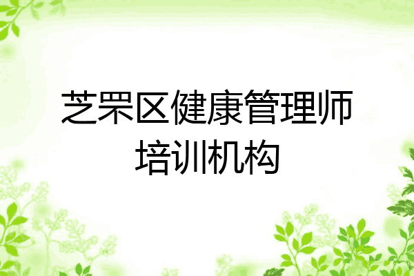 芝罘区健康管理师培训机构