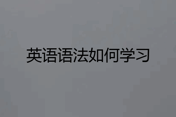 英语语法如何学习