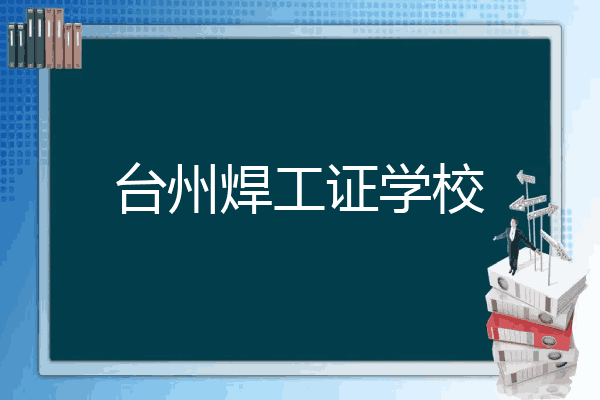 台州焊工证学校
