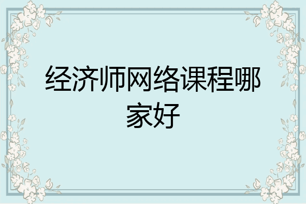 经济师网络课程哪家好