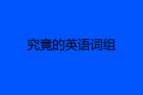 究竟的英语词组