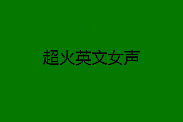 超火英文女声