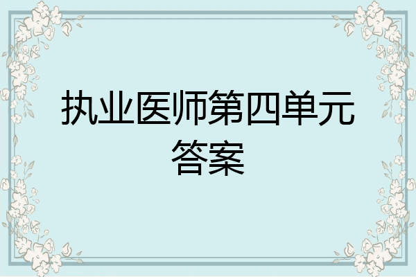执业医师第四单元答案