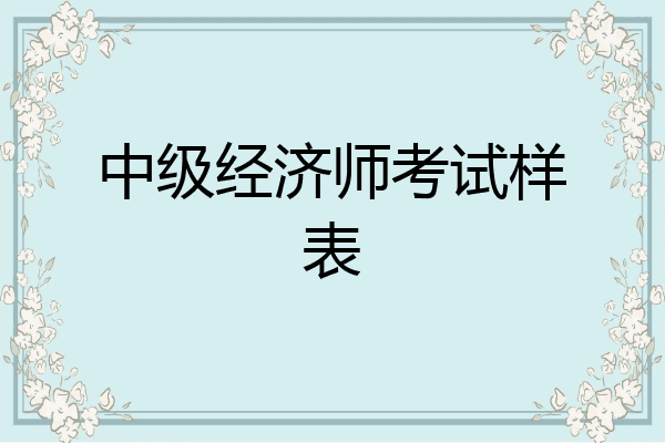 中级经济师考试样表