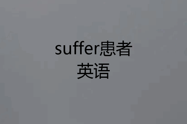 suffer患者英语