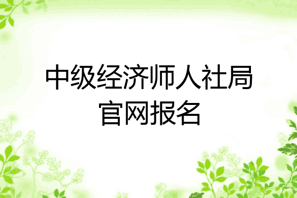 中级经济师人社局官网报名