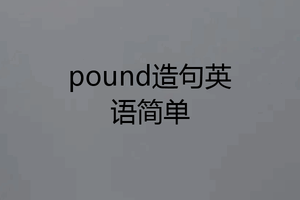 pound造句英语简单